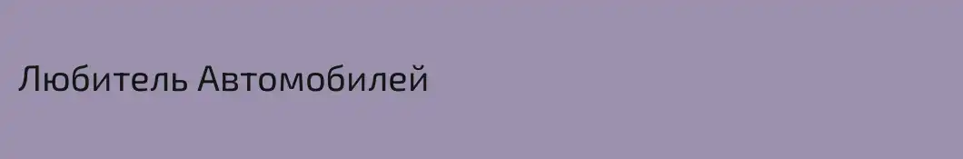 Любитель Автомобилей
